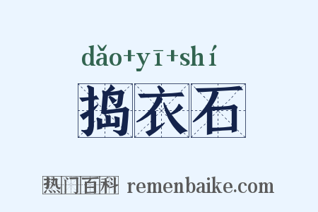捣衣石是什么意思的图片